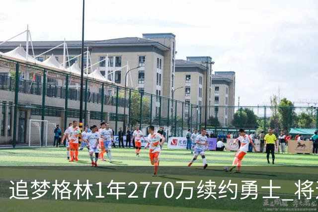 追梦格林1年2770万续约勇士 将迎第15季