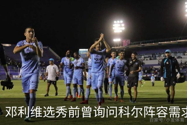 邓利维选秀前曾询问科尔阵容需求 科尔表示勇士锋线很缺人