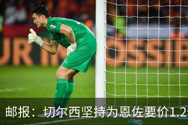 邮报：切尔西坚持为恩佐要价1.2亿英镑，阿隆索希望留住球员