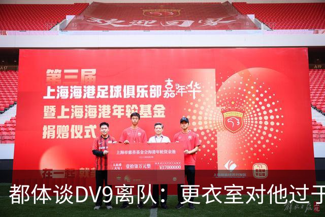 都体谈DV9离队：更衣室对他过于张扬的举动和过分领导行为很不满