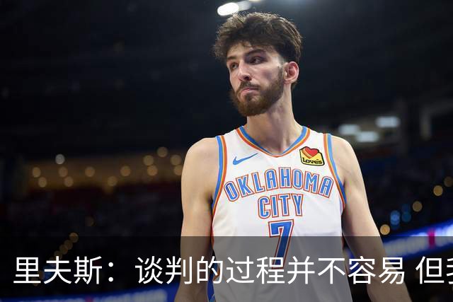 里夫斯：谈判的过程并不容易 但我的想法一直都是留在湖人