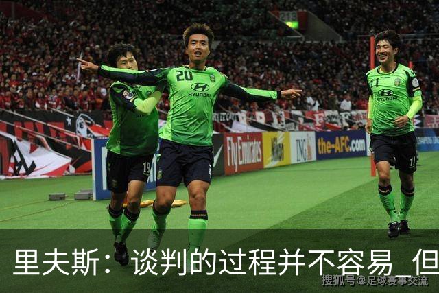 里夫斯：谈判的过程并不容易 但我的想法一直都是留在湖人