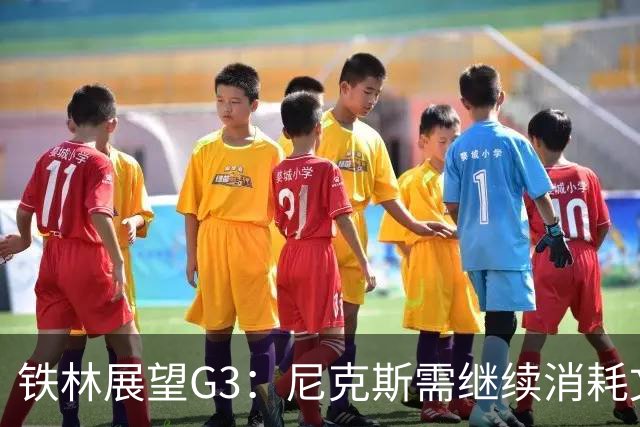 铁林展望G3：尼克斯需继续消耗文班 福克斯和卡斯尔必须冲击内线
