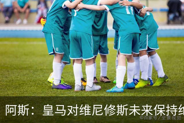 阿斯：皇马对维尼修斯未来保持绝对冷静，俱乐部利益高于一切