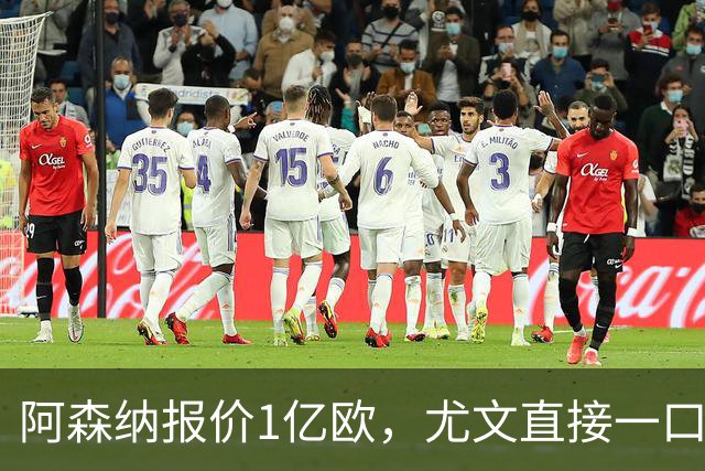 阿森纳报价1亿欧，尤文直接一口回绝，伊尔迪兹成全欧最硬非卖品