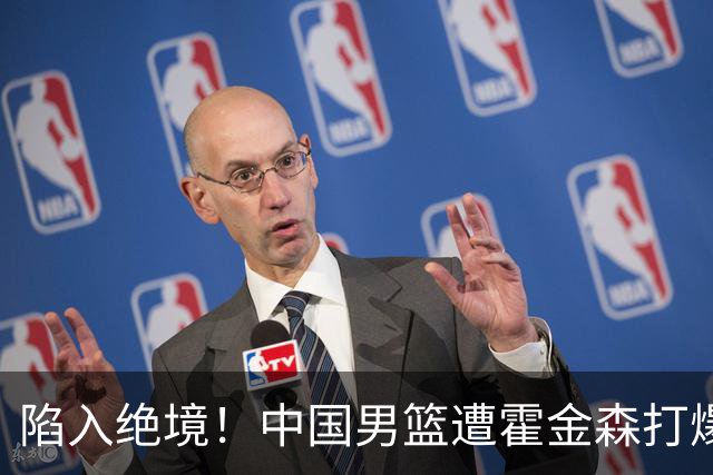 陷入绝境！中国男篮遭霍金森打爆 末轮不胜将无缘世界杯