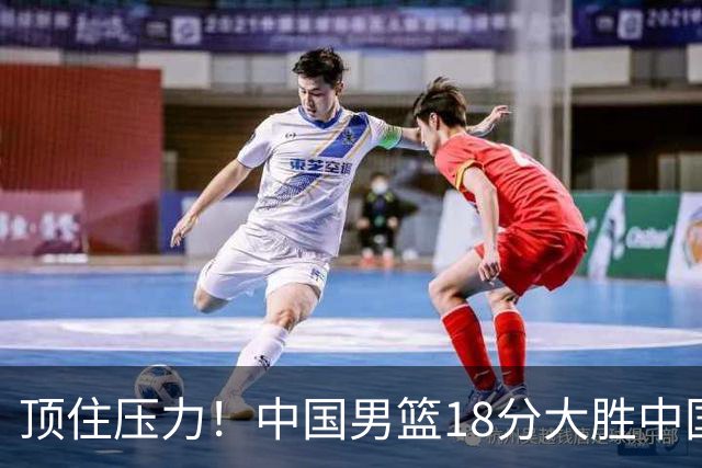 顶住压力！中国男篮18分大胜中国台北队，晋级世预赛第二阶段