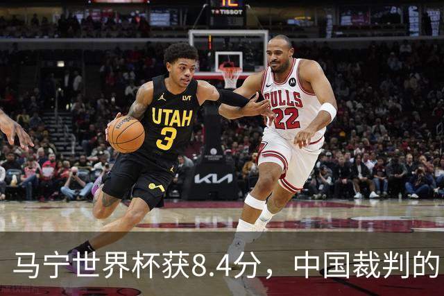 马宁世界杯获8.4分，中国裁判的“黄金时代”来了吗？