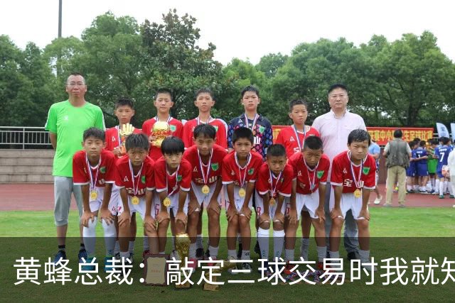 黄蜂总裁：敲定三球交易时我就知道大多数球迷肯定无法接受