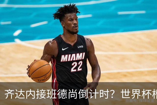 齐达内接班德尚倒计时？世界杯槽点与高光齐飞！热浪过后焦虑来袭，苹果音乐涨价！