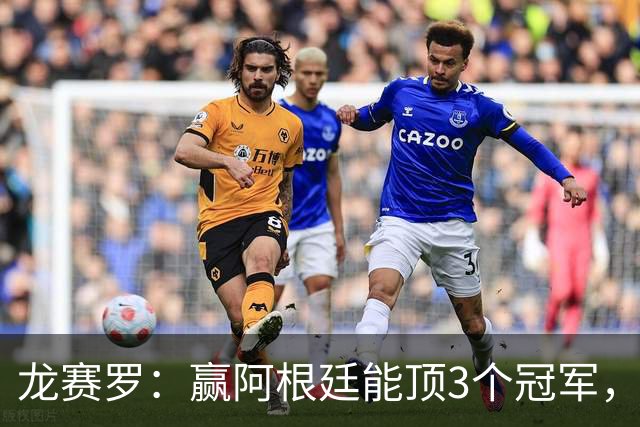 龙赛罗：赢阿根廷能顶3个冠军，以后我每天把视频甩梅西粉丝脸上