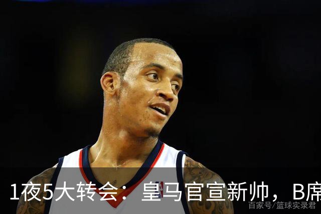 1夜5大转会：皇马官宣新帅，B席转会生变，曼城再遭拒绝，纽卡斯尔联闷声发大财