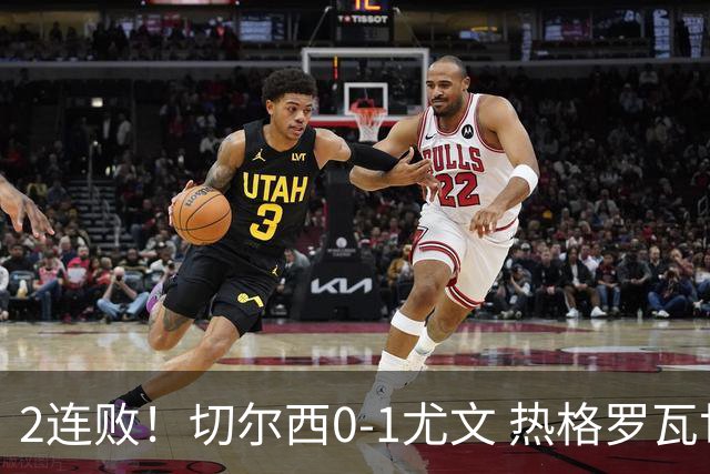 2连败！切尔西0-1尤文 热格罗瓦世界波制胜穆德里克时隔614天复出