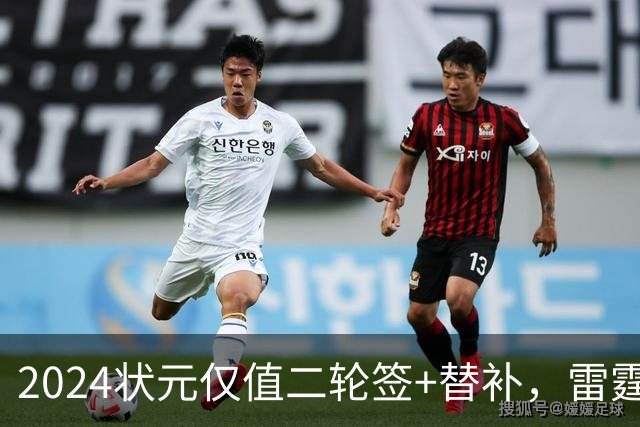 2024状元仅值二轮签+替补，雷霆省钱送多尔特换三张次轮