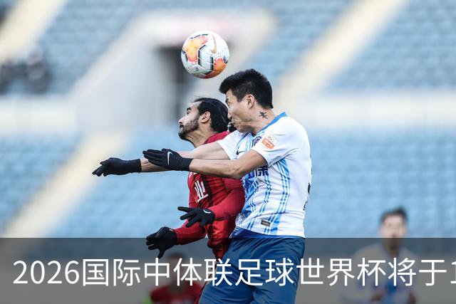2026国际中体联足球世界杯将于10月在苏州举办
