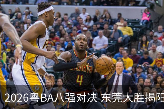 2026粤BA八强对决 东莞大胜揭阳晋级四强