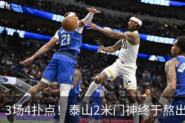 3场4扑点！泰山2米门神终于熬出头 大雷可以放心交班了