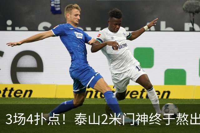 3场4扑点！泰山2米门神终于熬出头 大雷可以放心交班了