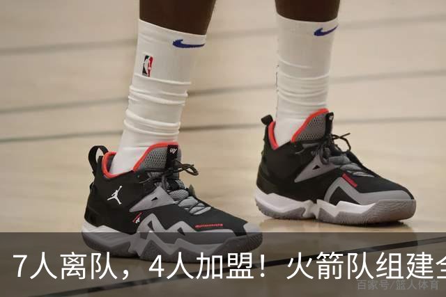 7人离队，4人加盟！火箭队组建全新阵容，引援未结束？斯通仍有后手