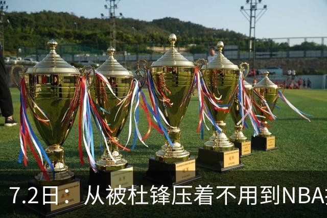 7.2日：从被杜锋压着不用到NBA抢着要，徐昕打脸CBA用人模式？