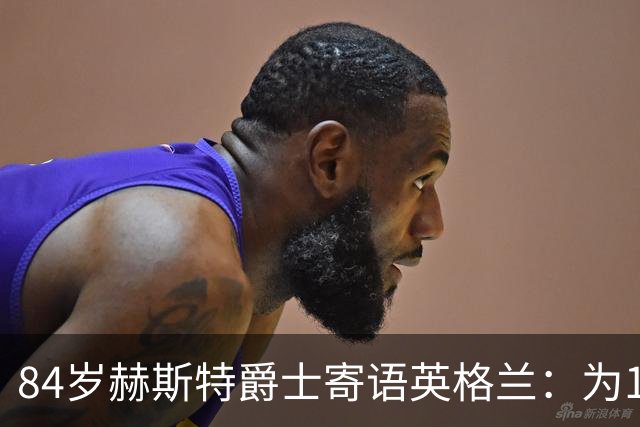 84岁赫斯特爵士寄语英格兰：为1966年的兄弟们赢下世界杯