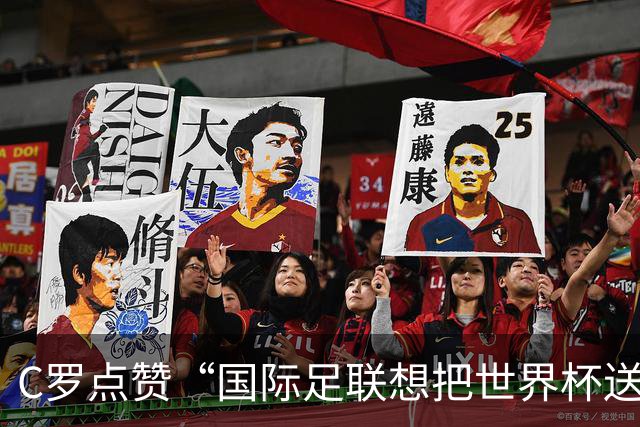 C罗点赞“国际足联想把世界杯送给阿根廷”