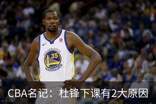 CBA名记：杜锋下课有2大原因
