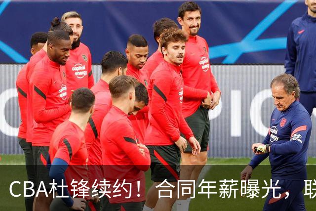 CBA杜锋续约！合同年薪曝光，联盟最高薪主教练，球迷褒贬不一