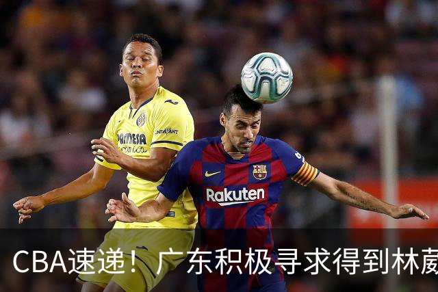 CBA速递！广东积极寻求得到林葳签约权，山东男篮兜售谢智杰，南京签约李玮灏，李云开重返CBA