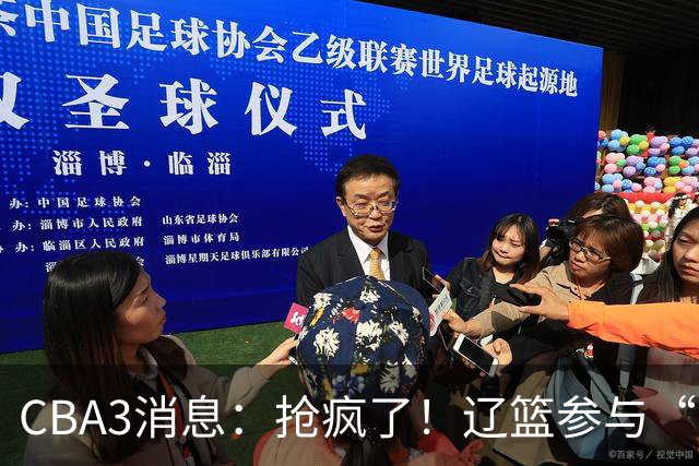CBA3消息：抢疯了！辽篮参与“同曦王”争夺战，胡金秋有价无市？