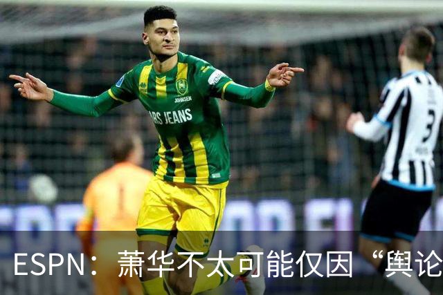 ESPN：萧华不太可能仅因“舆论压力”就对快船&小卡作出处罚