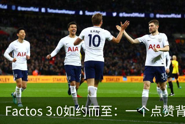 Factos 3.0如约而至：一个点赞背后的梅罗恩怨与C罗的“执念”