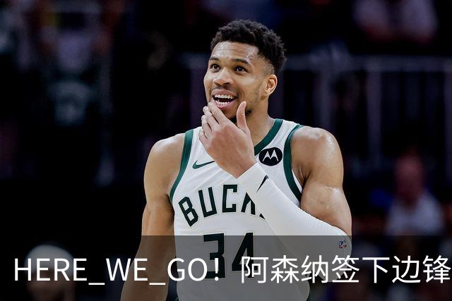 HERE WE GO！阿森纳签下边锋措利斯 转会费4000万欧