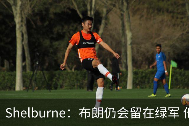 Shelburne：布朗仍会留在绿军 他不是感情受伤就申请交易的人
