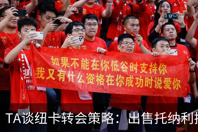 TA谈纽卡转会策略：出售托纳利换取重建资金，并锁定多名年轻新援