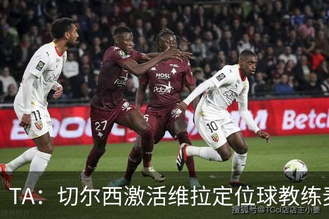 TA：切尔西激活维拉定位球教练麦克菲的解约金条款，他即将跳槽