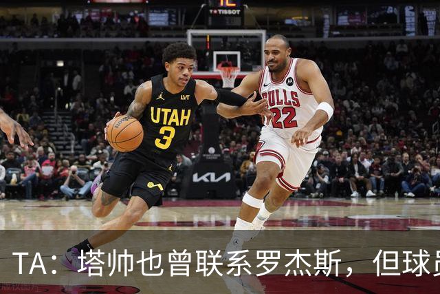 TA：塔帅也曾联系罗杰斯，但球员更青睐蓝军的多位置使用计划