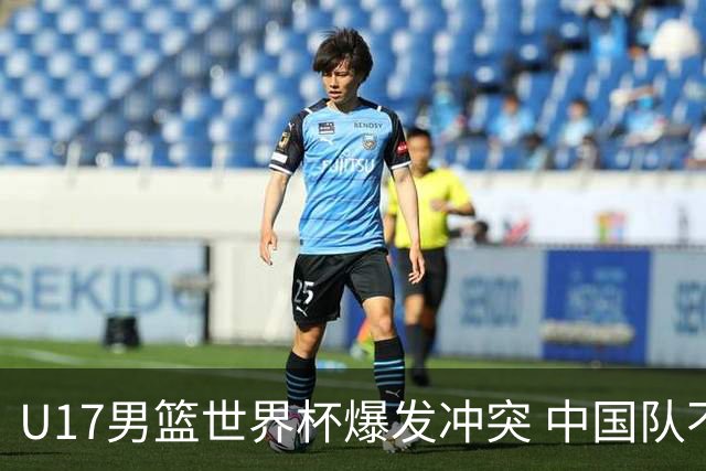 U17男篮世界杯爆发冲突 中国队不敌立陶宛淘汰赛战法国