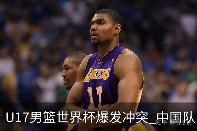 U17男篮世界杯爆发冲突 中国队不敌立陶宛淘汰赛战法国